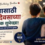 Birthday Wishes For Brother in Marathi Short, Simple & Heart Touching (2026)