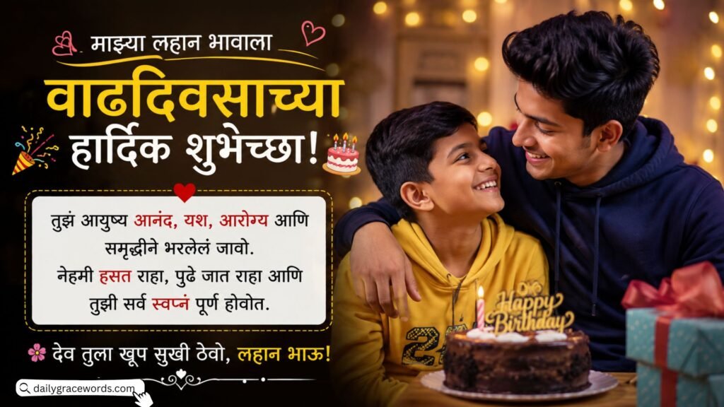 Marathi Birthday Wishes For Younger Brother Best Small Brother (Chote Bhai)